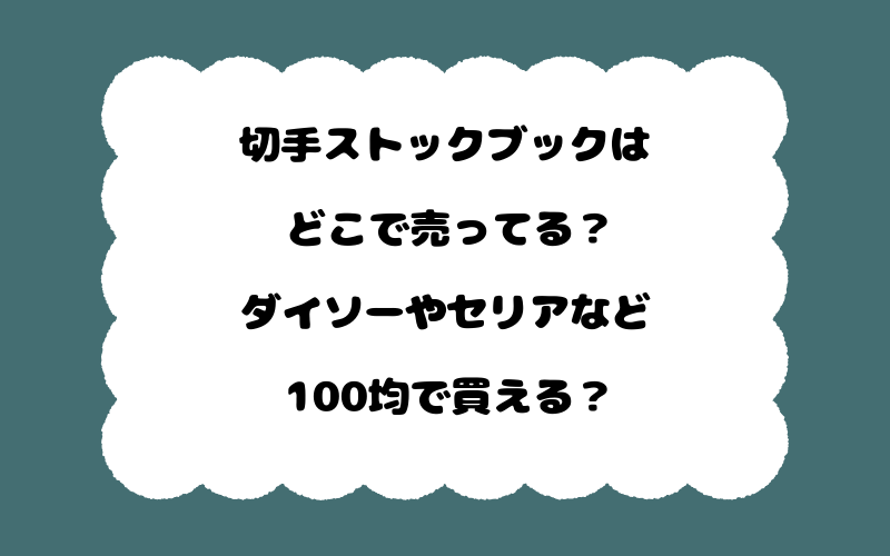 切手ストックブックはどこで売ってる？ダイソーやセリアなど100均で買える？