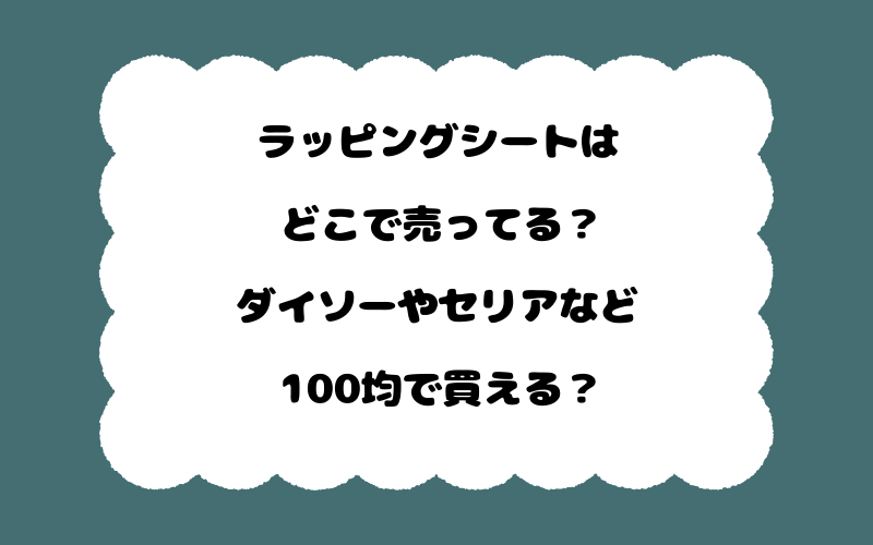 ラッピングシートはどこで売ってる?ダイソーやセリアなど100均で買える?