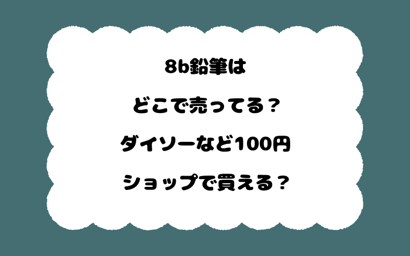 8b鉛筆はどこで売ってる？ダイソーなど100円ショップで買える？