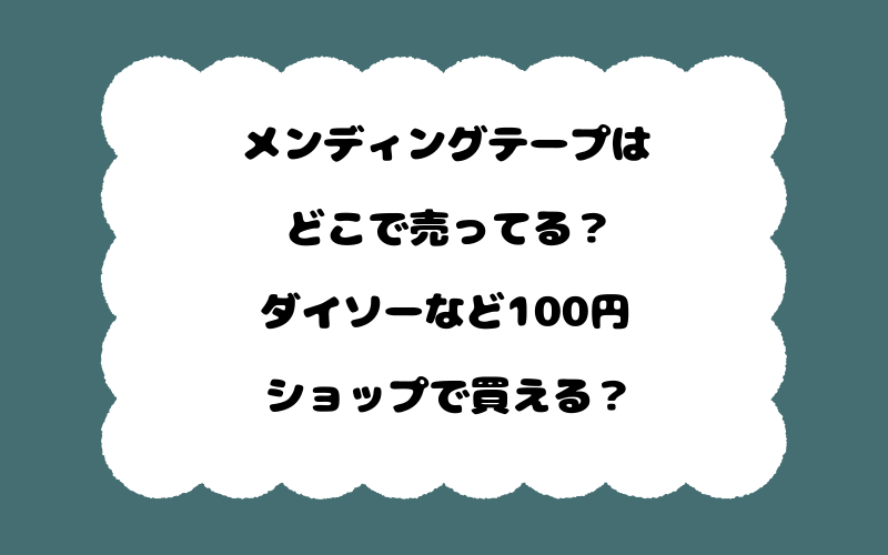 メンディングテープはどこで売ってる？ダイソーなど100円ショップで買える？