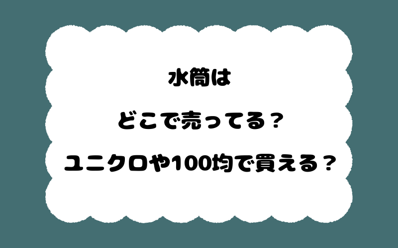 水筒はどこで売ってる？ユニクロや100均で買える？
