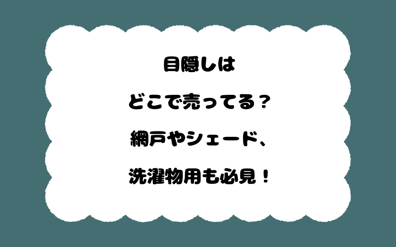 目隠しはどこで売ってる？網戸やシェード、洗濯物用も必見！