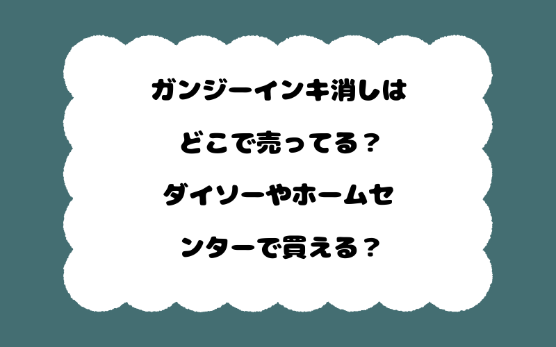 ガンジーインキ消しはどこで売ってる？ダイソーやホームセンターで買える？