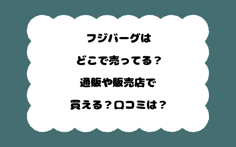 フジバーグはどこで売ってる？通販や販売店で買える？口コミは？