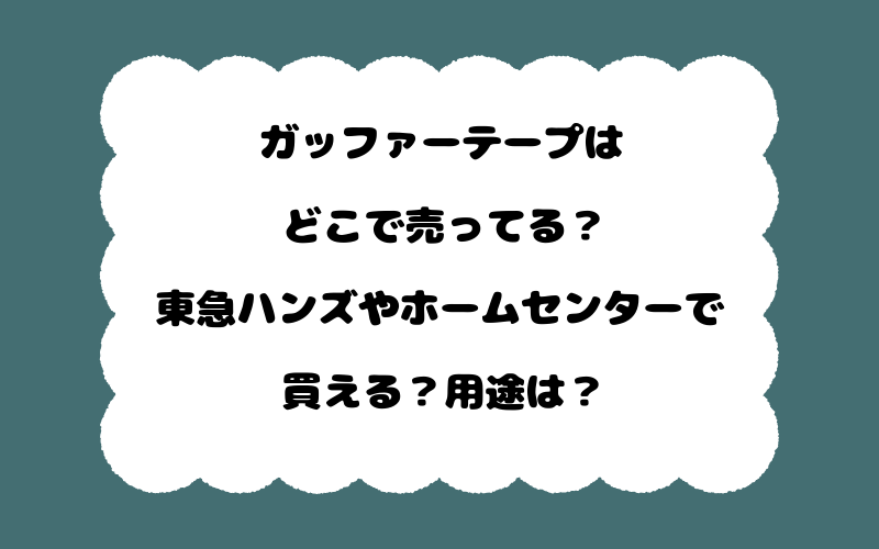 ガッファーテープはどこで売ってる?東急ハンズやホームセンターで買える?用途は?