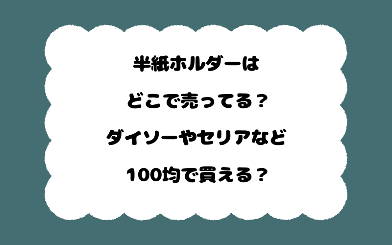 半紙ホルダーはどこで売ってる？ダイソーやセリアなど100均で買える？