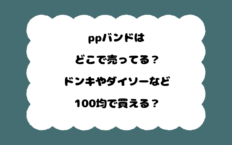 ppバンドはどこで売ってる？ドンキやダイソーなど100均で買える？