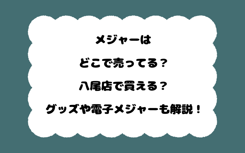 メジャーはどこで売ってる？八尾店で買える？グッズや電子メジャーも解説！