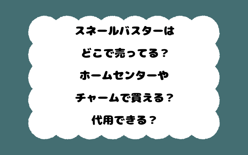 スネールバスターはどこで売ってる？ホームセンターやチャームで買える？代用できる？