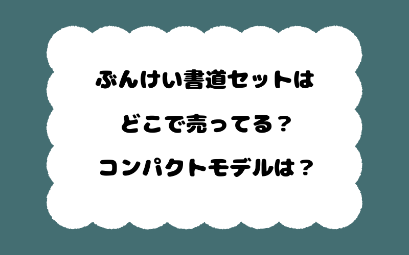 ぶんけい書道セットはどこで売ってる?コンパクトモデルは?