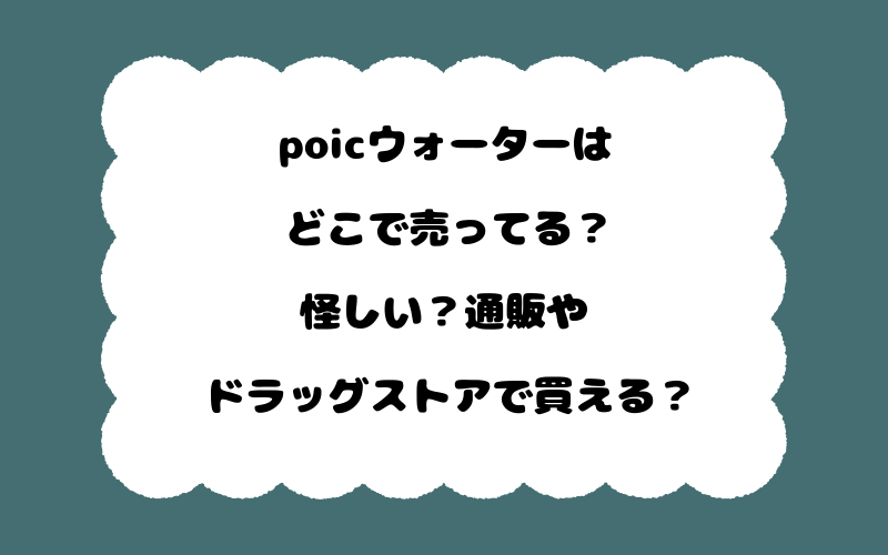 poicウォーターはどこで売ってる？怪しい？通販やドラッグストアで買える？