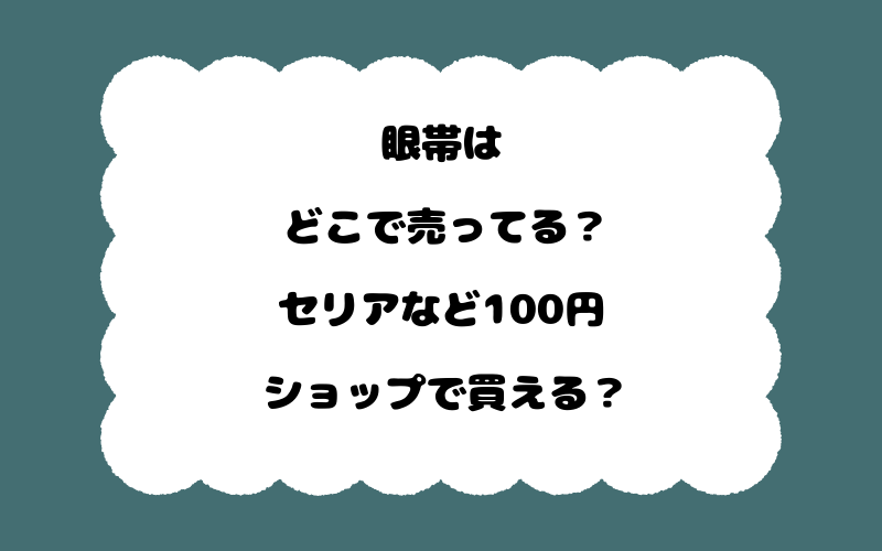 眼帯はどこで売ってる？セリアなど100円ショップで買える？