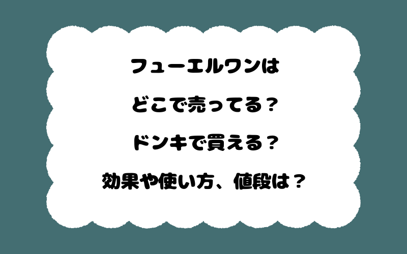 フューエルワンはどこで売ってる？ドンキで買える？効果や使い方、値段は？