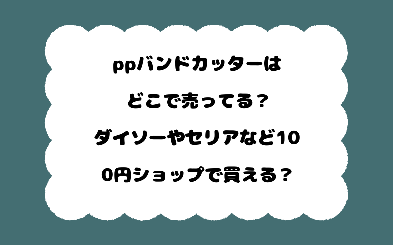 ppバンドカッターはどこで売ってる?ダイソーやセリアなど100円ショップで買える?