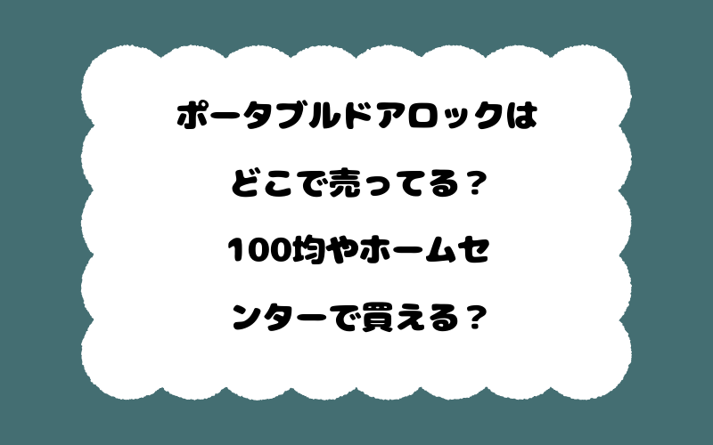ポータブルドアロックはどこで売ってる?100均やホームセンターで買える?