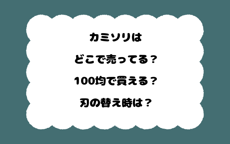 カミソリはどこで売ってる？100均で買える？刃の替え時は？