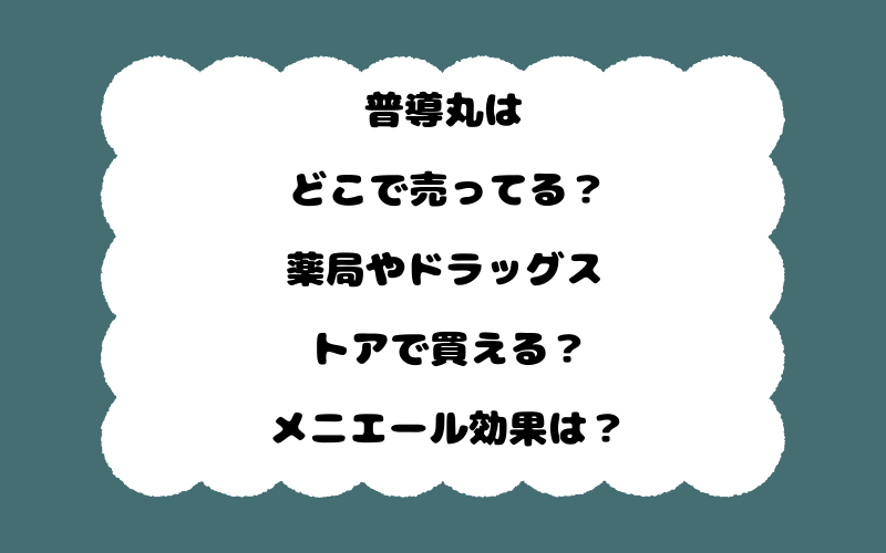 普導丸はどこで売ってる？薬局やドラッグストアで買える？メニエール効果は？