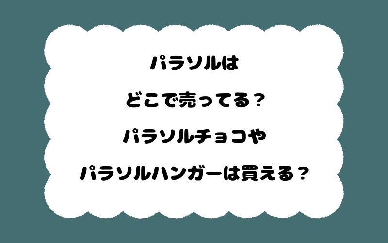 パラソルはどこで売ってる？パラソルチョコやパラソルハンガーは買える？