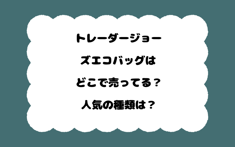 トレーダージョーズエコバッグはどこで売ってる？人気の種類は？