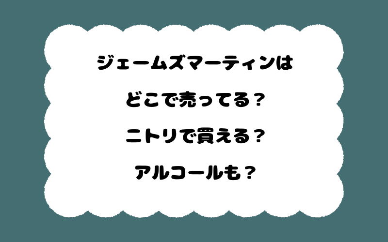 ジェームズマーティンはどこで売ってる？ニトリで買える？アルコールも？