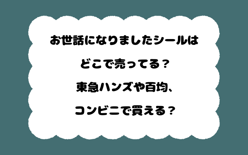 お世話になりましたシールはどこで売ってる?東急ハンズや百均、コンビニで買える?