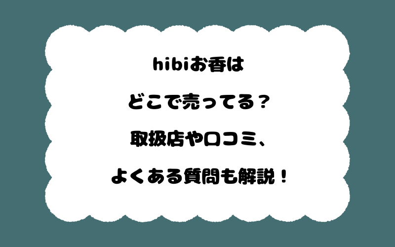 hibiお香はどこで売ってる？取扱店や口コミ、よくある質問も解説！