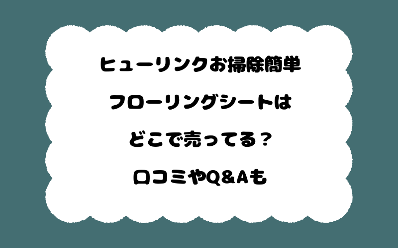 ヒューリンクお掃除簡単フローリングシートはどこで売ってる？口コミやQ&Aも