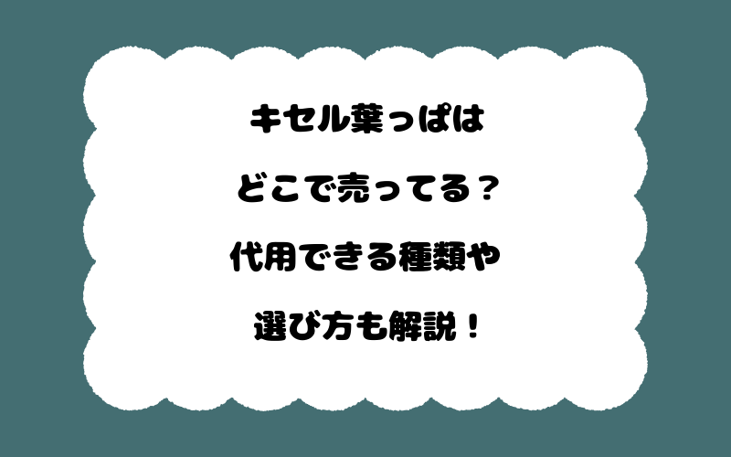 キセル葉っぱはどこで売ってる？代用できる種類や選び方も解説！