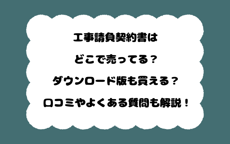 工事請負契約書はどこで売ってる？ダウンロード版も買える？口コミやよくある質問も解説！