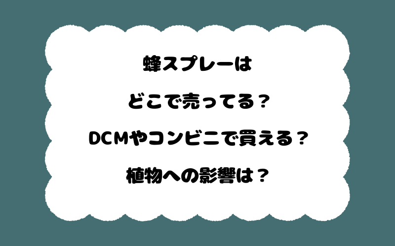 蜂スプレーはどこで売ってる?DCMやコンビニで買える?植物への影響は?