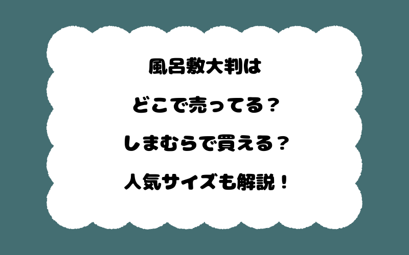 風呂敷大判はどこで売ってる?しまむらで買える?人気サイズも解説!