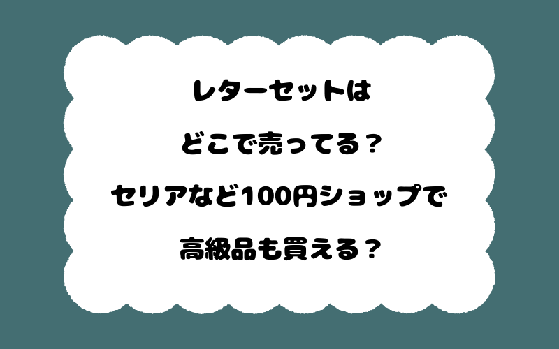 レターセットはどこで売ってる？セリアなど100円ショップで高級品も買える？