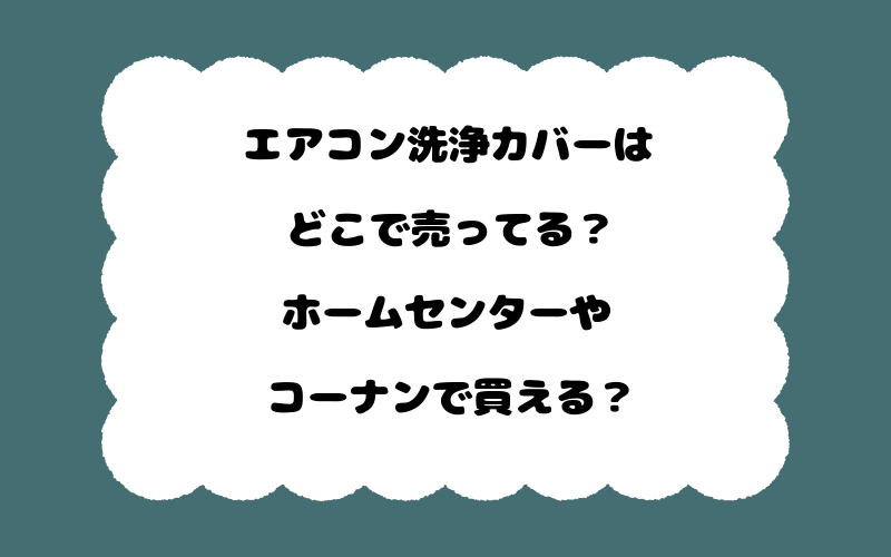 エアコン洗浄カバーはどこで売ってる?ホームセンターやコーナンで買える?