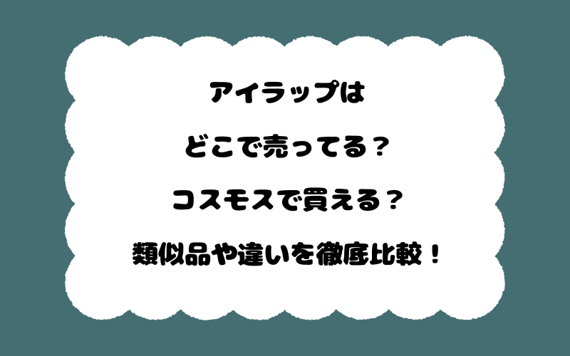アイラップはどこで売ってる?コスモスで買える?類似品や違いを徹底比較!