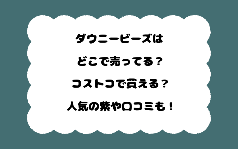ダウニービーズはどこで売ってる?コストコで買える?人気の紫や口コミも!
