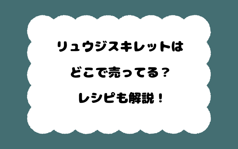 リュウジスキレットはどこで売ってる？レシピも解説！
