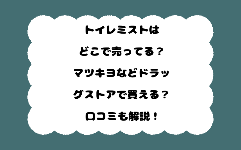 トイレミストはどこで売ってる？マツキヨなどドラッグストアで買える？口コミも解説！