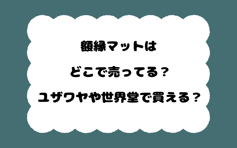 額縁マットはどこで売ってる？ユザワヤや世界堂で買える？