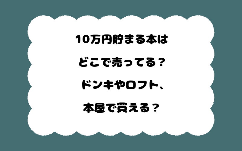10万円貯まる本はどこで売ってる？ドンキやロフト、本屋で買える？