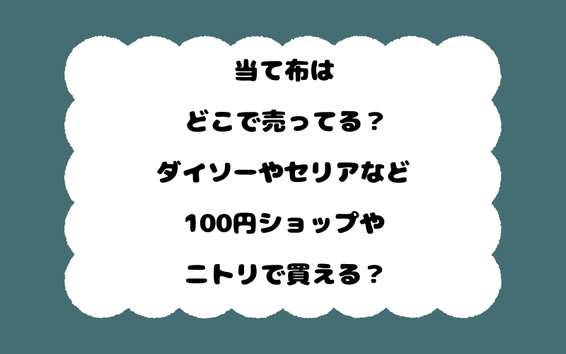 当て布はどこで売ってる？ダイソーやセリアなど100円ショップやニトリで買える？
