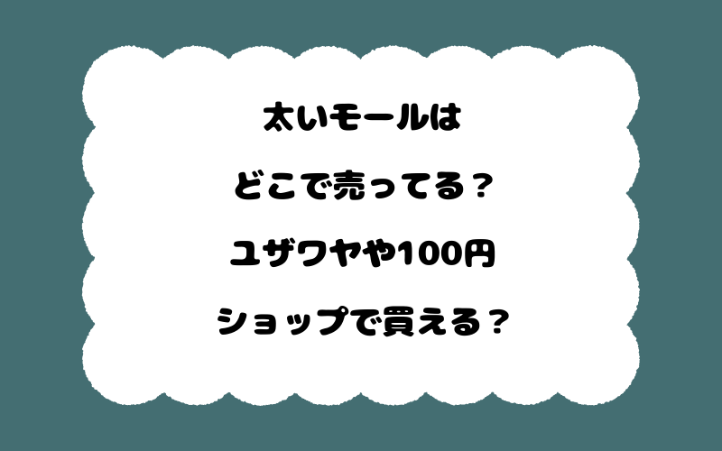 太いモールはどこで売ってる？ユザワヤや100円ショップで買える？