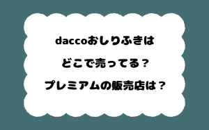 daccoおしりふきはどこで売ってる？プレミアムの販売店は？