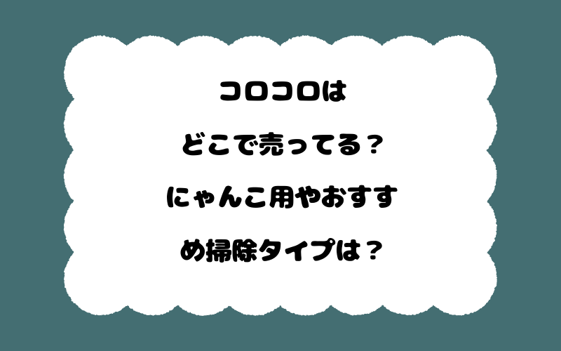 コロコロはどこで売ってる？にゃんこ用やおすすめ掃除タイプは？