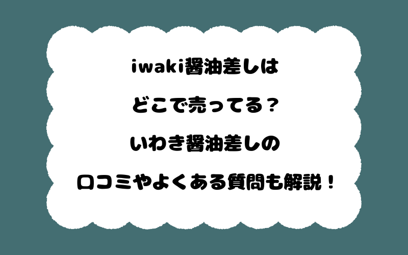 iwaki醤油差しはどこで売ってる？いわき醤油差しの口コミやよくある質問も解説！