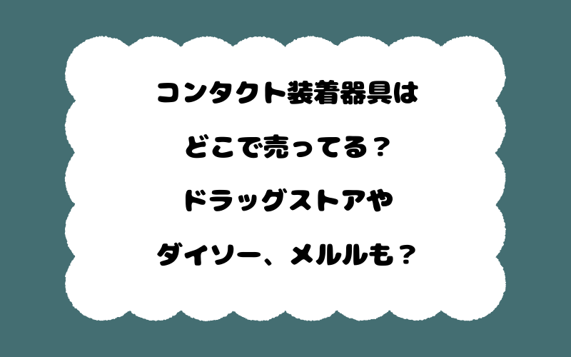 コンタクト装着器具はどこで売ってる？ドラッグストアやダイソー、メルルも？