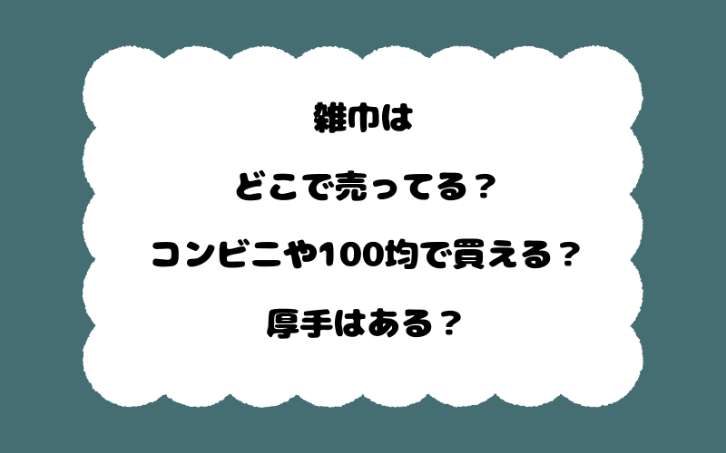 雑巾はどこで売ってる？コンビニや100均で買える？厚手はある？