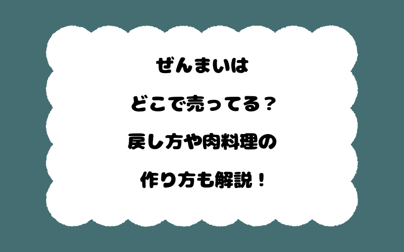 ぜんまいはどこで売ってる？戻し方や肉料理の作り方も解説！