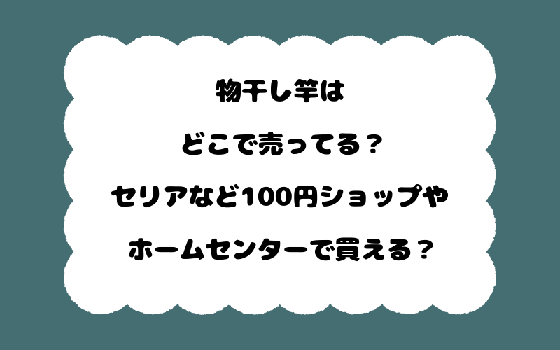 物干し竿はどこで売ってる?セリアなど100円ショップやホームセンターで買える?