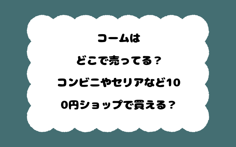 コームはどこで売ってる？コンビニやセリアなど100円ショップで買える？